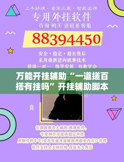 万能开挂辅助“一道搓百搭有挂吗”开挂辅助脚本+详细开挂安装教程