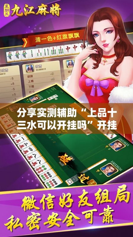 分享实测辅助“上品十三水可以开挂吗	”开挂详细教程