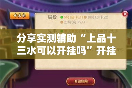 分享实测辅助“上品十三水可以开挂吗”开挂详细教程