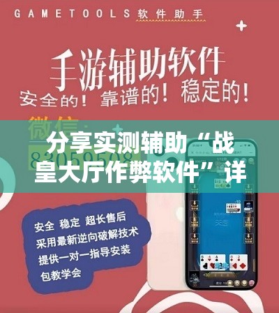 分享实测辅助“战皇大厅作弊软件”详细外挂透视辅助软件教程