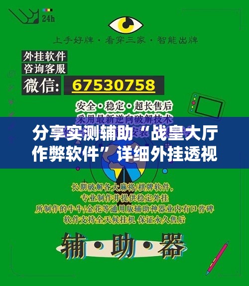 分享实测辅助“战皇大厅作弊软件”详细外挂透视辅助软件教程