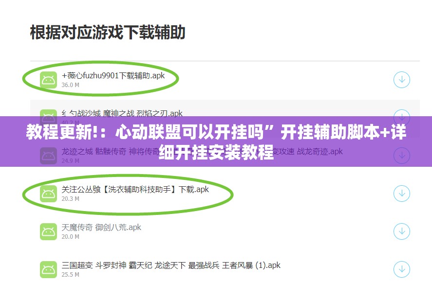 教程更新!：心动联盟可以开挂吗”开挂辅助脚本+详细开挂安装教程