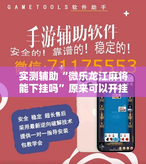 实测辅助“微乐龙江麻将能下挂吗”原来可以开挂