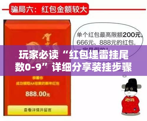 玩家必读“红包埋雷挂尾数0-9”详细分享装挂步骤