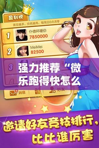 强力推荐“微乐跑得快怎么知道对方开挂”开挂辅助脚本+详细开挂安装教程