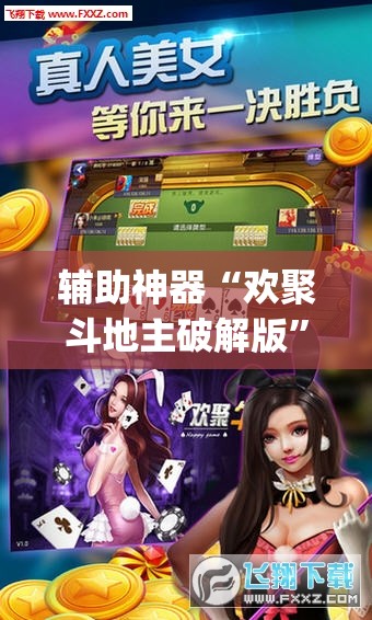 辅助神器“欢聚斗地主破解版”(免费)开挂辅助教学(最新辅助开挂教程)