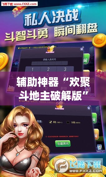 辅助神器“欢聚斗地主破解版	”(免费)开挂辅助教学(最新辅助开挂教程)