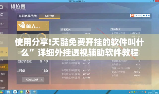 使用分享!天酷免费开挂的软件叫什么”详细外挂透视辅助软件教程
