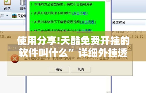 使用分享!天酷免费开挂的软件叫什么”详细外挂透视辅助软件教程