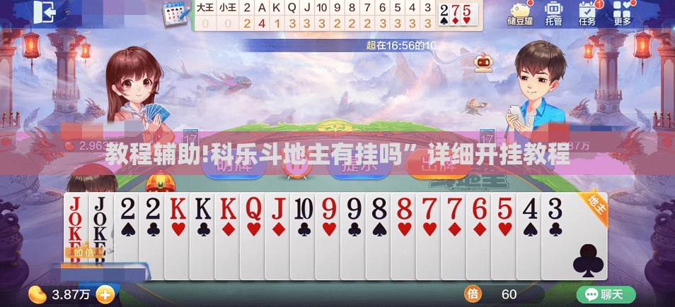 教程辅助!科乐斗地主有挂吗”详细开挂教程
