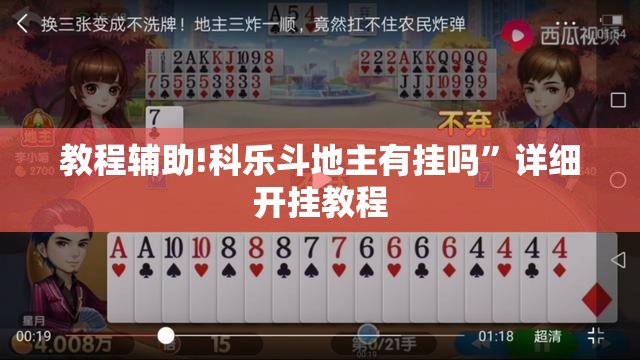 教程辅助!科乐斗地主有挂吗”详细开挂教程