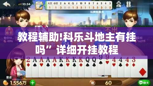 教程辅助!科乐斗地主有挂吗	”详细开挂教程