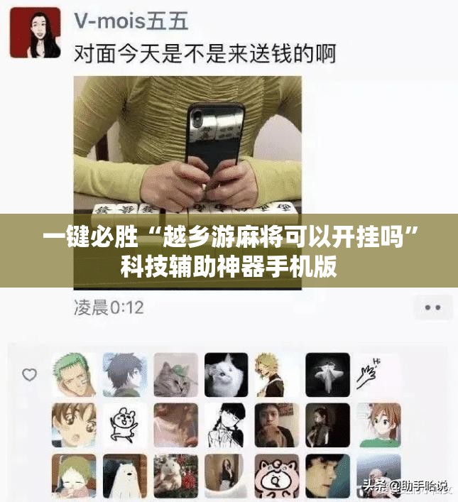 一键必胜“越乡游麻将可以开挂吗”科技辅助神器手机版