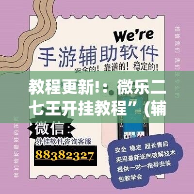 教程更新!：微乐二七王开挂教程”(辅助神器)开挂详细教程