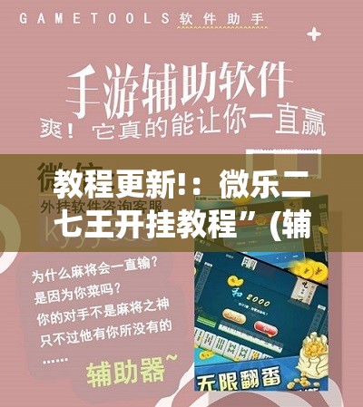 教程更新!：微乐二七王开挂教程”(辅助神器)开挂详细教程