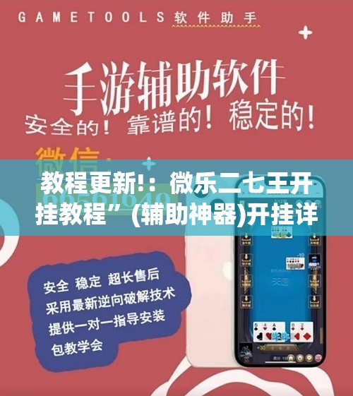 教程更新!：微乐二七王开挂教程”(辅助神器)开挂详细教程