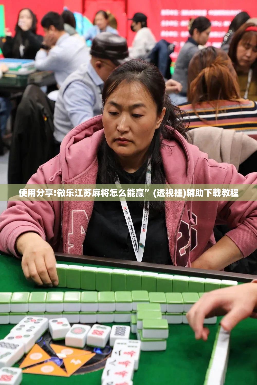 使用分享!微乐江苏麻将怎么能赢	”(透视挂)辅助下载教程