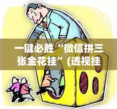 一键必胜“微信拼三张金花挂	”(透视挂)辅助下载教程