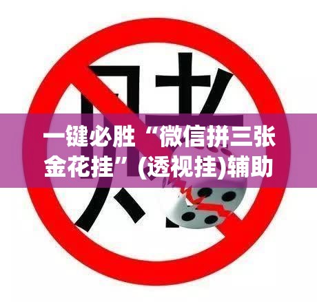 一键必胜“微信拼三张金花挂”(透视挂)辅助下载教程