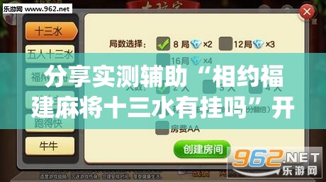 分享实测辅助“相约福建麻将十三水有挂吗”开挂(透视)辅助教程