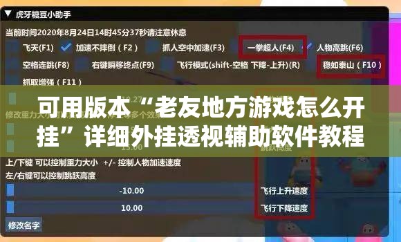 可用版本“老友地方游戏怎么开挂”详细外挂透视辅助软件教程