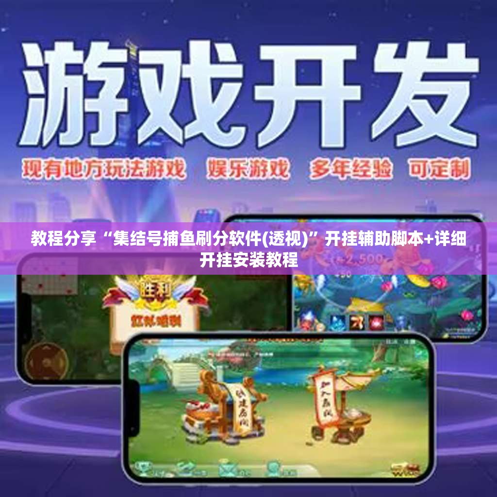 教程分享“集结号捕鱼刷分软件(透视)”开挂辅助脚本+详细开挂安装教程