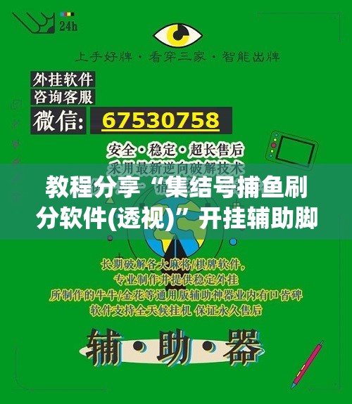教程分享“集结号捕鱼刷分软件(透视)	”开挂辅助脚本+详细开挂安装教程