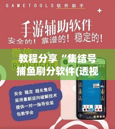 教程分享“集结号捕鱼刷分软件(透视)”开挂辅助脚本+详细开挂安装教程