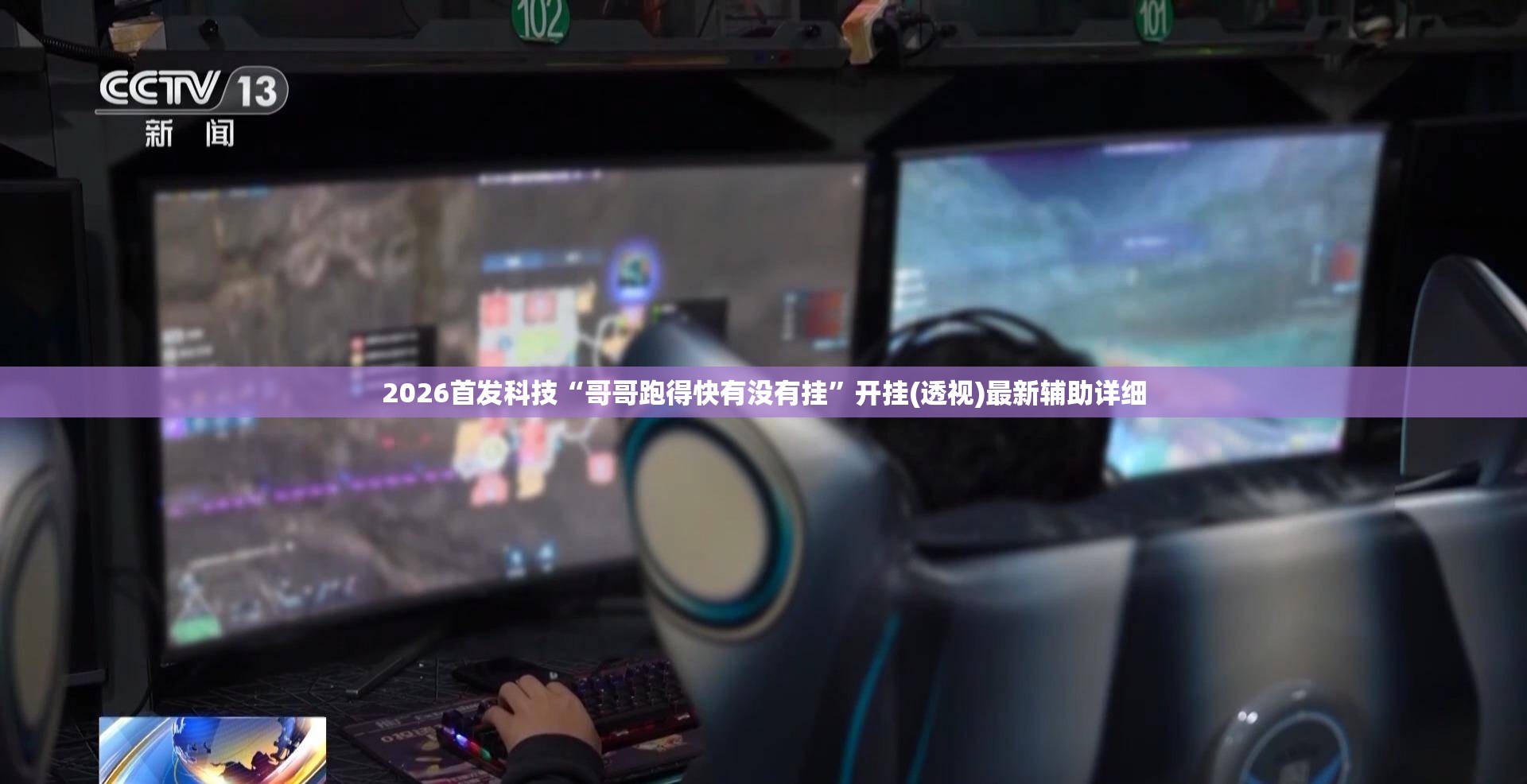 2026首发科技“哥哥跑得快有没有挂	”开挂(透视)最新辅助详细