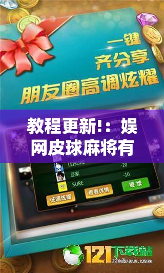教程更新!：娱网皮球麻将有挂吗	”科技辅助神器手机版