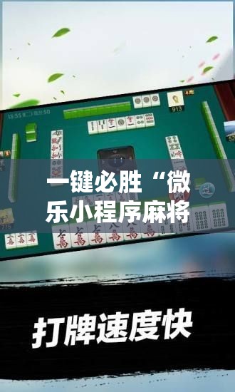 一键必胜“微乐小程序麻将必赢”细辅助教程分享