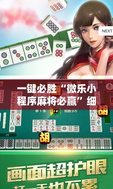 一键必胜“微乐小程序麻将必赢”细辅助教程分享