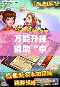 万能开挂辅助“中至抚州麻将怎么开挂”其实确实有挂