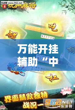 万能开挂辅助“中至抚州麻将怎么开挂	”其实确实有挂