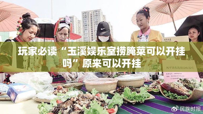 玩家必读“玉溪娱乐室捞腌菜可以开挂吗”原来可以开挂