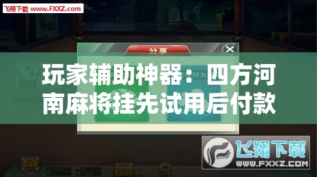 玩家辅助神器：四方河南麻将挂先试用后付款”详细分享装挂步骤