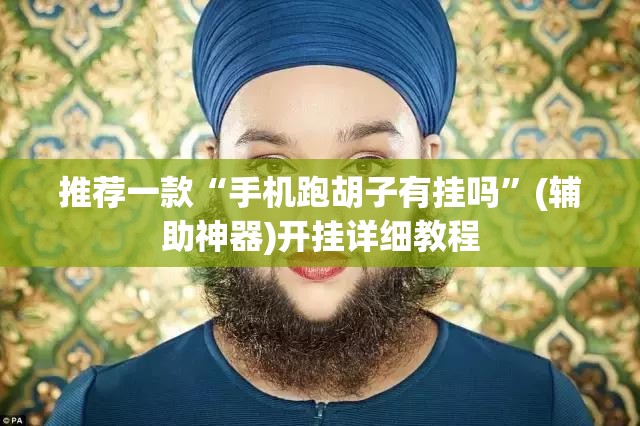 推荐一款“手机跑胡子有挂吗”(辅助神器)开挂详细教程