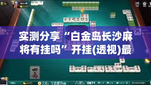实测分享“白金岛长沙麻将有挂吗”开挂(透视)最新辅助详细