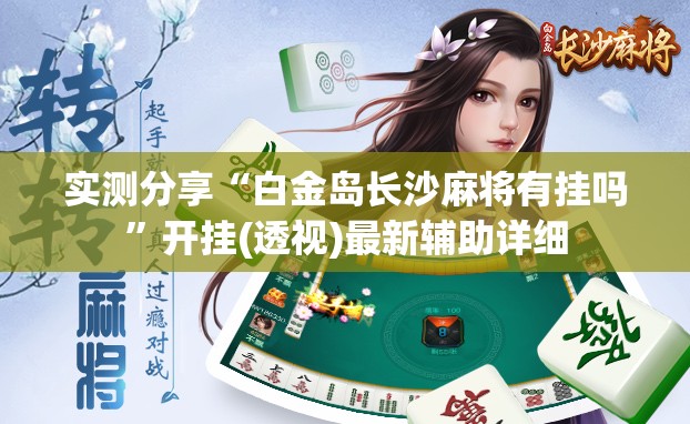 实测分享“白金岛长沙麻将有挂吗	”开挂(透视)最新辅助详细