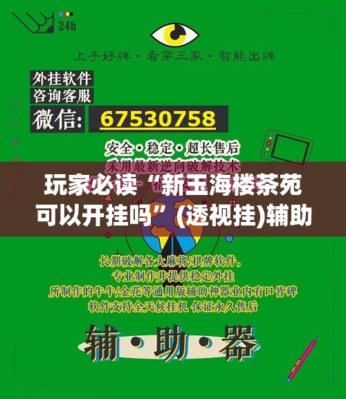 玩家必读“新玉海楼茶苑可以开挂吗”(透视挂)辅助下载教程