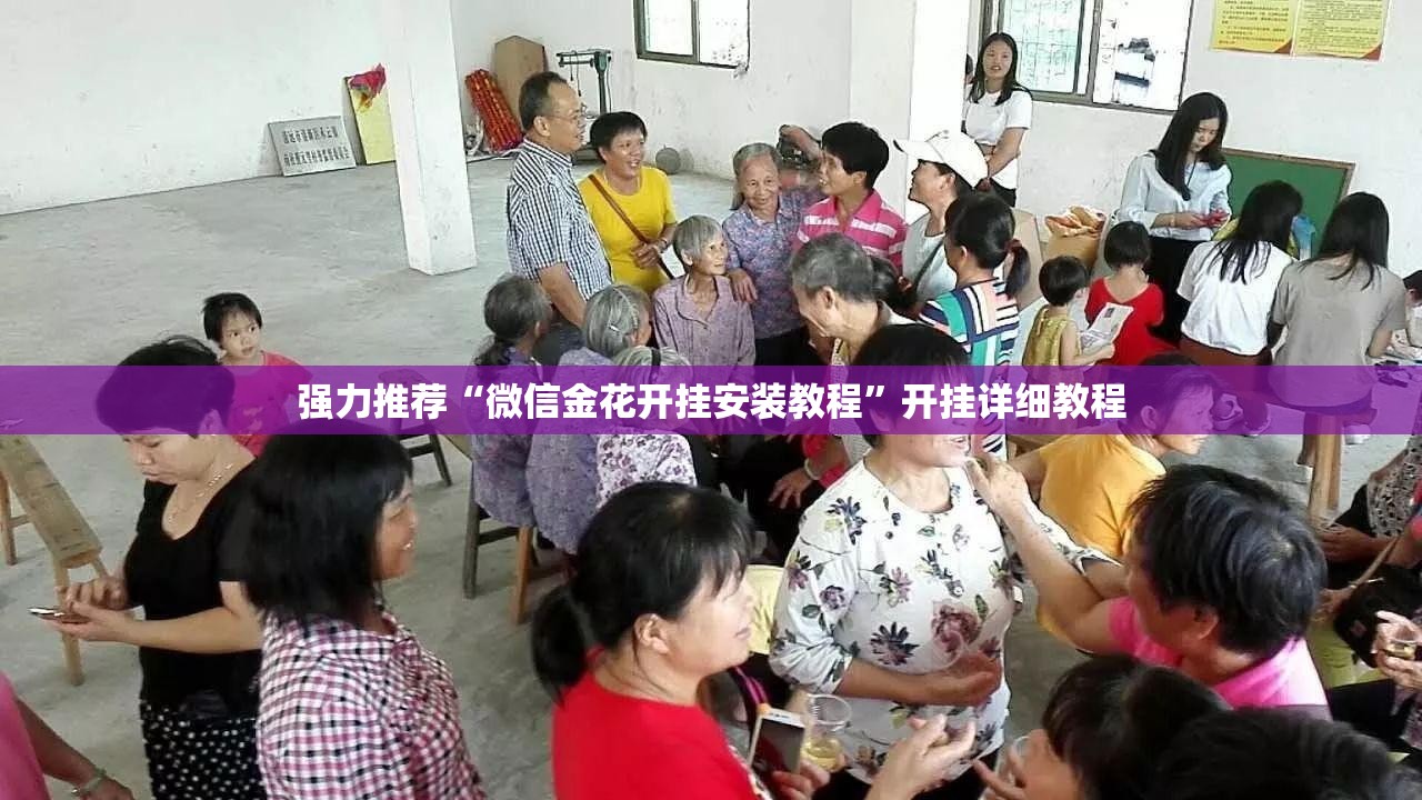 强力推荐“微信金花开挂安装教程”开挂详细教程
