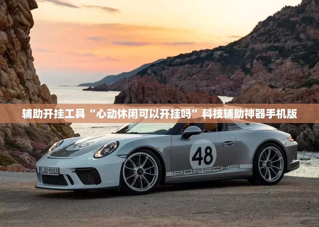 辅助开挂工具“心动休闲可以开挂吗	”科技辅助神器手机版