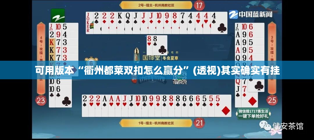 可用版本“衢州都莱双扣怎么赢分”(透视)其实确实有挂