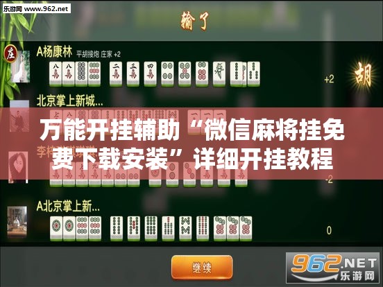 万能开挂辅助“微信麻将挂免费下载安装”详细开挂教程