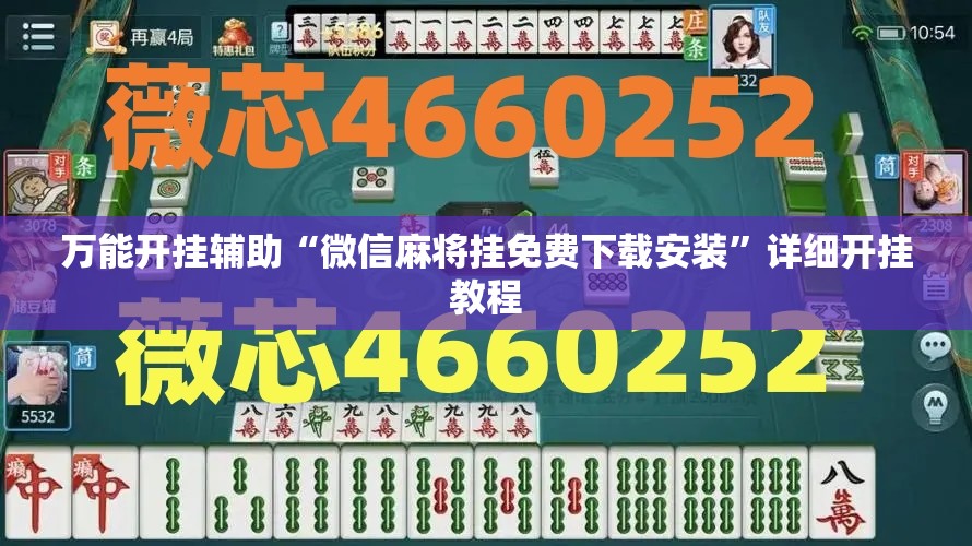 万能开挂辅助“微信麻将挂免费下载安装”详细开挂教程