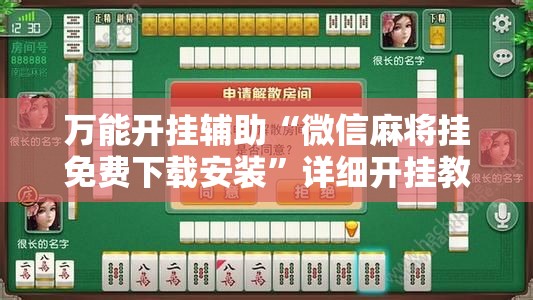 万能开挂辅助“微信麻将挂免费下载安装”详细开挂教程