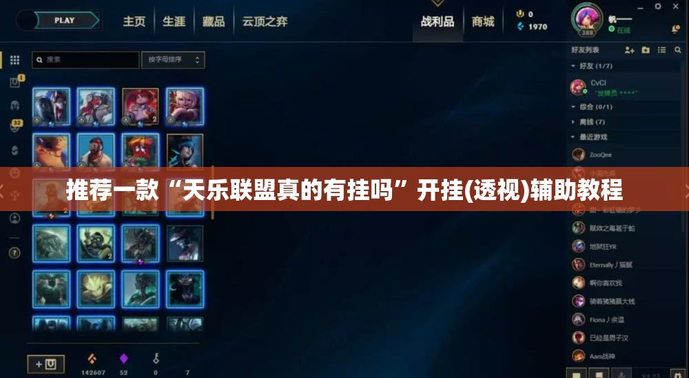 推荐一款“天乐联盟真的有挂吗”开挂(透视)辅助教程