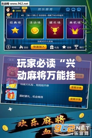 玩家必读“兴动麻将万能挂”其实确实有挂