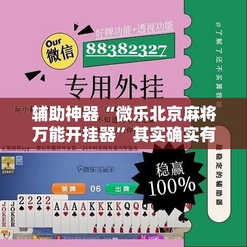 辅助神器“微乐北京麻将万能开挂器”其实确实有挂