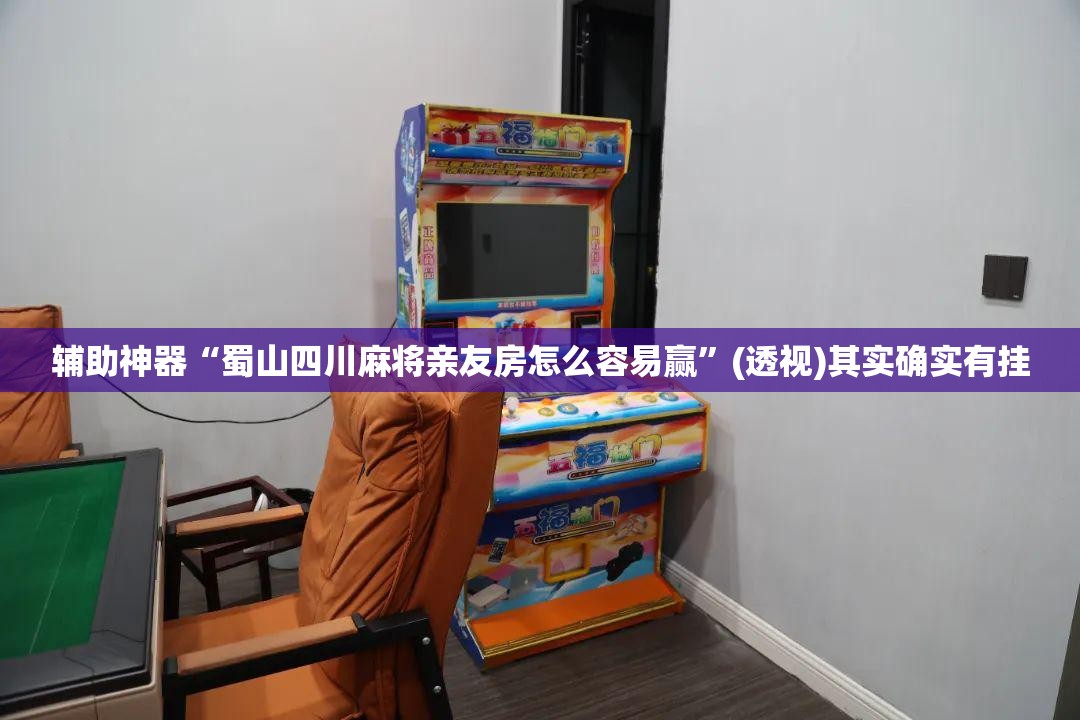 辅助神器“蜀山四川麻将亲友房怎么容易赢	”(透视)其实确实有挂